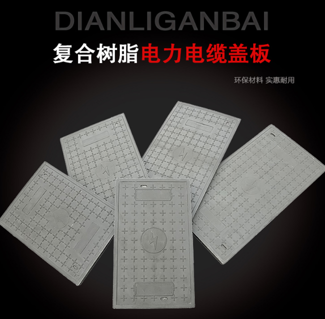 花垣树脂复合电力盖板展示
